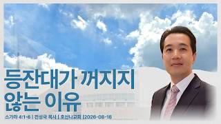 등잔대가 꺼지지 않는 이유 | 스가랴 4:1-6 | 전성국 목사 | 호산나교회 | 2026-08-16