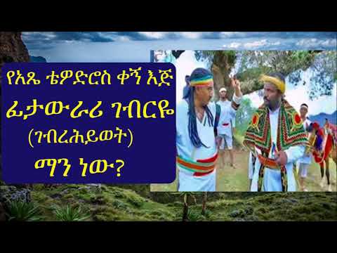 የአጼ ቴዎድሮስ ቀኝ እጅ ፊታውራሪ ገብርዬ (ገብረሕይወት) ማን ነው? Ethiopian hero Fitawrari Gebrye