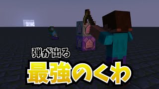 【SWITCH対応】アドオン無しで銃を使う。【MineCraft】【統合版】【コマンド】