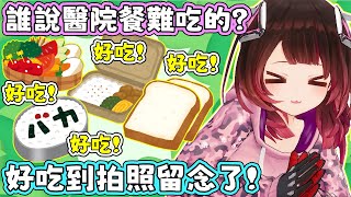 [Vtub] Roboco：醫院餐好好吃