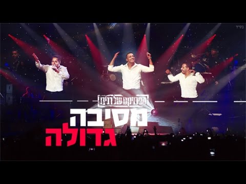 The Revivo Project - Mesiba Gdola