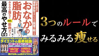 【カロリー計算不要!】50歳を過ぎて理想体型を手に入れた医者が教えるおなかの脂肪みるみる落ちて素敵に筋肉がつく最高のやせ方大全【入魂スクワットで痩せよう!】
