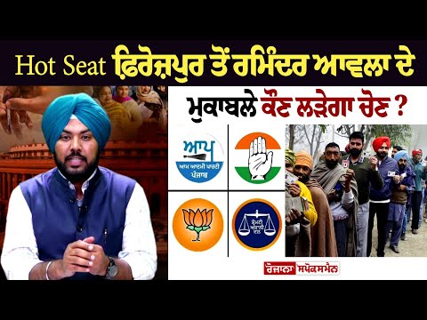 Hot Seat ਫ਼ਿਰੋਜ਼ਪੁਰ ਤੋਂ ਰਮਿੰਦਰ ਆਵਲਾ ਦੇ ਮੁਕਾਬਲੇ ਕੌਣ ਲੜੇਗਾ ਚੋਣ?