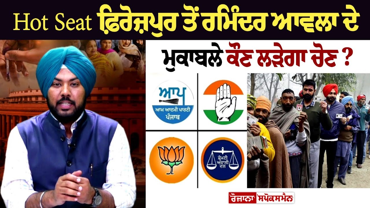 Hot Seat ਫ਼ਿਰੋਜ਼ਪੁਰ ਤੋਂ ਰਮਿੰਦਰ ਆਵਲਾ ਦੇ ਮੁਕਾਬਲੇ ਕੌਣ ਲੜੇਗਾ ਚੋਣ? Hot Seat ਫ਼ਿਰੋਜ਼ਪੁਰ ਤੋਂ ਰਮਿੰਦਰ ਆਵਲਾ ਦੇ ਮੁਕਾਬਲੇ ਕੌਣ ਲੜੇਗਾ ਚੋਣ?