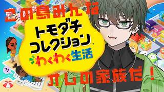 【トモダチコレクション】#2 メンバー揃った！次のトモダチをさがせ！！【初見プレイ】