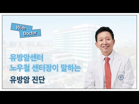 유방암센터 노우철 센터장이 이야기하는 '유방암 진단'