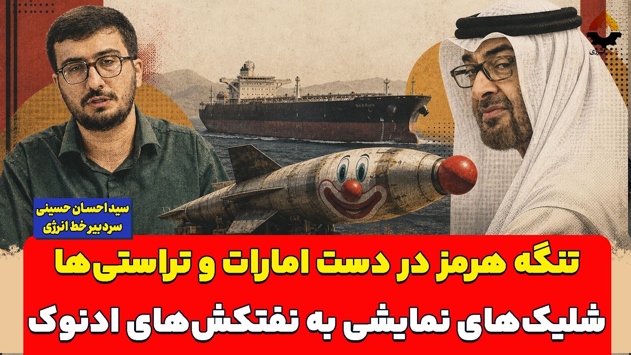 تنگه هرمز در دست امارات و تراستی‌ها؛ شلیک‌های نمایشی به نفتکش‌های ادنوک| اح