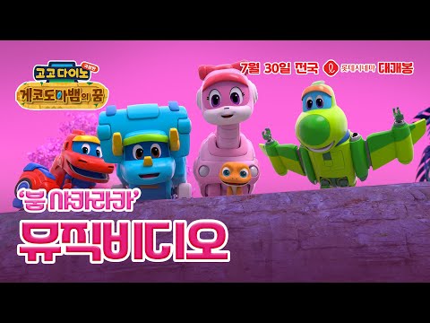 [고고다이노 극장판: 게코도마뱀의 꿈] '붐 샤카라카' 뮤직비디오 공개🦎