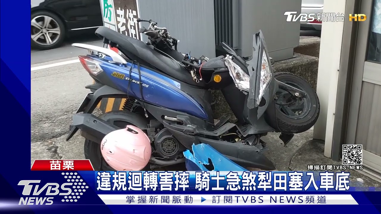 違規迴轉害摔 騎士急煞犁田塞入車底
