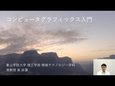 理工学部 情報テクノロジー学科 「コンピュータグラフィックス入門」