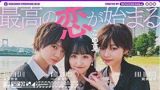 [乃木] 配信中 約會企劃