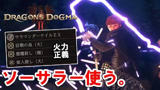 # 10【DD2DA】やはり火力が正義。ソーサラーの良い武器が出たからさらに使う。【ドラゴンズドグマ２：ダークアリズン】