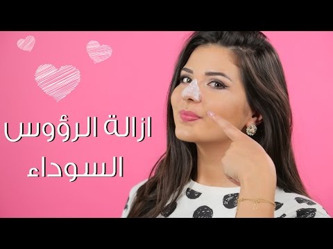 خلطة لإزالة الرؤوس السوداء من الأنف I مع راشيل هنا hana