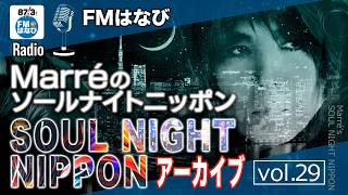 Download lagu FMはなび‼️Marre(マレ)のソールナイトニッポン・アーカイブ(2026.6.25放送) mp3