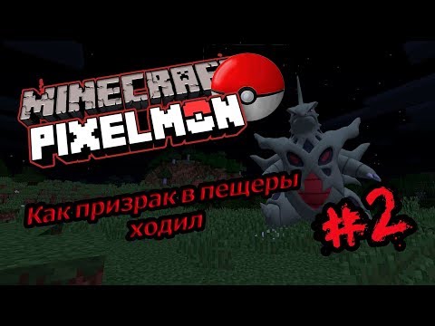 Minecraft ПОКЕМОНЫ (МОД Pixelmon) #2 Пещеры