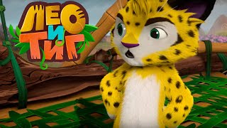 Лео и Тиг — Королевский аромат — Серия 34