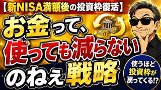 【新NISA満額後の投資枠復活】お金って、使っても減らないのねぇ戦略