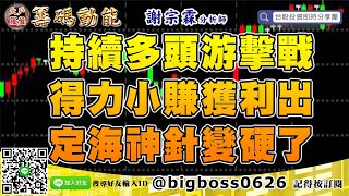 【大戶羅盤籌碼動能】 #謝宗霖0611，持續多頭游擊戰 得力小賺獲利出 定海神針變硬了 (圖)