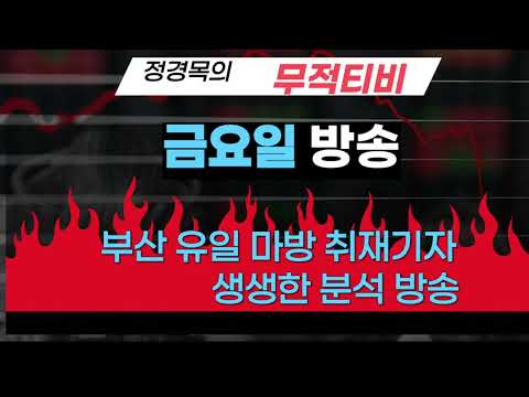 9/26-금요부산-정경목-무적티비 경마방송
