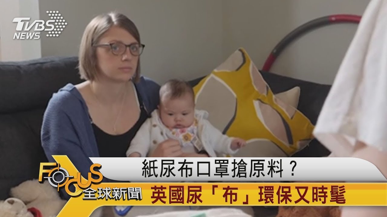 紙尿布.口罩搶原料?英國尿「布」環保又時髦