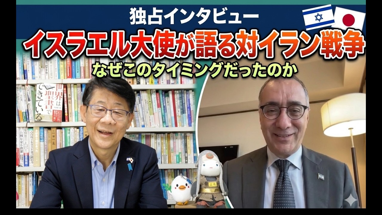 独占インタビュー　イスラエル大使が語る対イラン戦争なぜこのタイミングだったのか