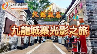 【空姐嘆世界 80】《沉浸式體驗》九龍城寨光影之旅：摸得到的煙火氣，忘不掉的香港記憶！#龍城深度遊#九龍城寨光影之旅#九龍城寨之圍城#九龍城美食#城寨食買玩#香港旅遊攻略#香港無處不旅遊