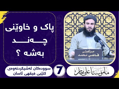 پاکوخاوێنی چەند بەشە ؟  مامۆستا علی خان