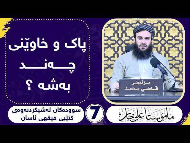 پاکوخاوێنی چەند بەشە؟