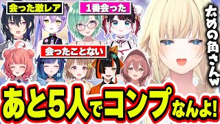 あと5人でぶいすぽメンバーコンプリートだが最難関の太めの角さんが残っている藍沢エマ【藍沢エマ/ぶいすぽっ！/切り抜き】