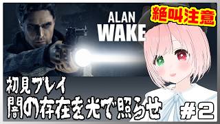 【Alan Wake】光と闇が交差する、ホラーアクション🔫🔦光で照らす戦闘が楽しい🔦完全初見プレイ ⚠絶叫注意【夏休み特集🎐長時間枠】＃２ 【アラン・ウェイク/サイコスリラー/ホラー/VTuber】