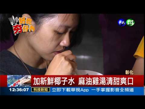 椰香麻油雞 湯頭更鮮甜爽口