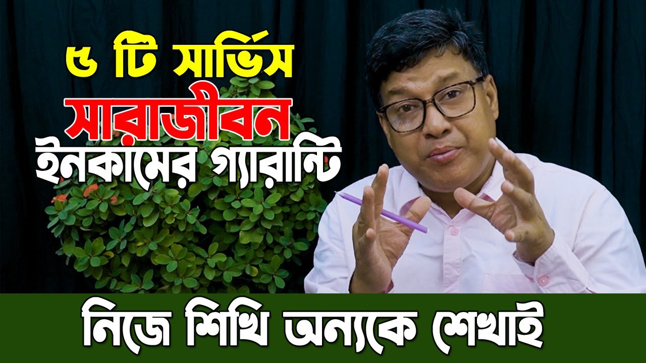 ৫ টি সার্ভিস বা হাতের কাজ শিখে সারাজীবন ইনকাম করুন গ্যারান্টি