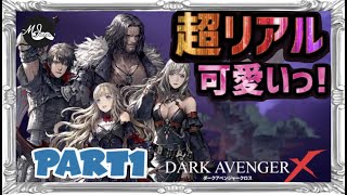 【DAX公認争奪】ダークアベンジャークロス 実況 #1 オープニング〜チュートリアル！超リアルで可愛いっ！スキルとソウルリンクを使いこなせ！ MJ＆ケイチャピン2人実況 DarkAvenger X
