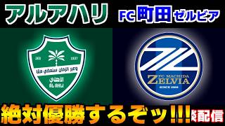 【ACLE決勝戦!!!】アルアハリ（サウジアラビア）vsFC町田ゼルビア｜ACLE