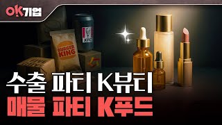 K웨이브의 엇갈린 운명 | OK기업