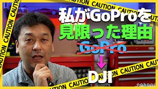 GoProはもう買わない。私が愛したGoProを見限った理由をお話します。【ゴープロ・DJI・ACTION5】
