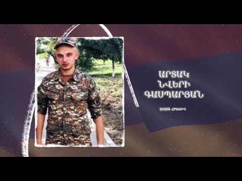 Ձեզ բացակա չենք դնի․ Արտակ  Գասպարյան