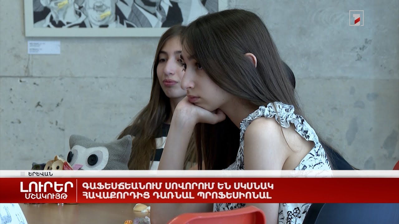 Գաֆեսճեանում սովորում են սկսնակ հավաքորդից դառնալ պրոֆեսիոնալ