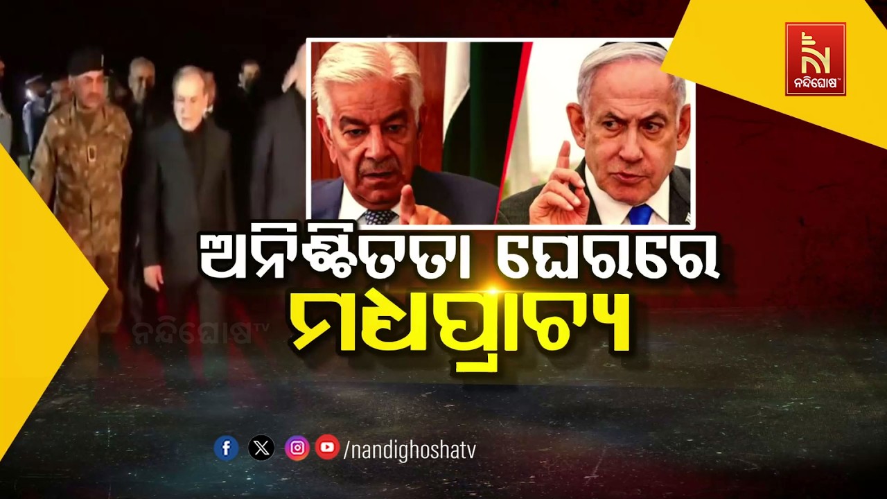 🔴 Live |  ଅନିଶ୍ଚିତତା ଘେରରେ ମଧ୍ୟପ୍ରାଚ଼୍ୟ