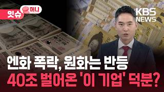 엔화 바닥 치는데 원화 웃는다?…40조 벌어온 ‘이 기업’ [잇슈 머니] / KBS 2026.07.27.