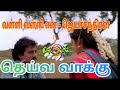 Valli Valli Ena Vanthaan P Jayachandran S Janaki Deiva Vakku 1992 Ilaiyaraja
