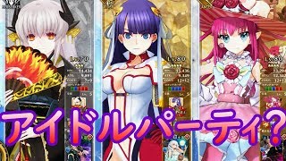 【FGOAC】アイドルパーティ？清姫、マルタ、エリザベートで行くGW【アイドルGW #1】
