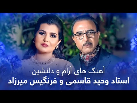 Vaheed Kaacemy & Farangis Mirzad Top Songs | آهنگ های جذاب و دیدنی  استاد وحید قاسمی و فرنگیس میرزاد