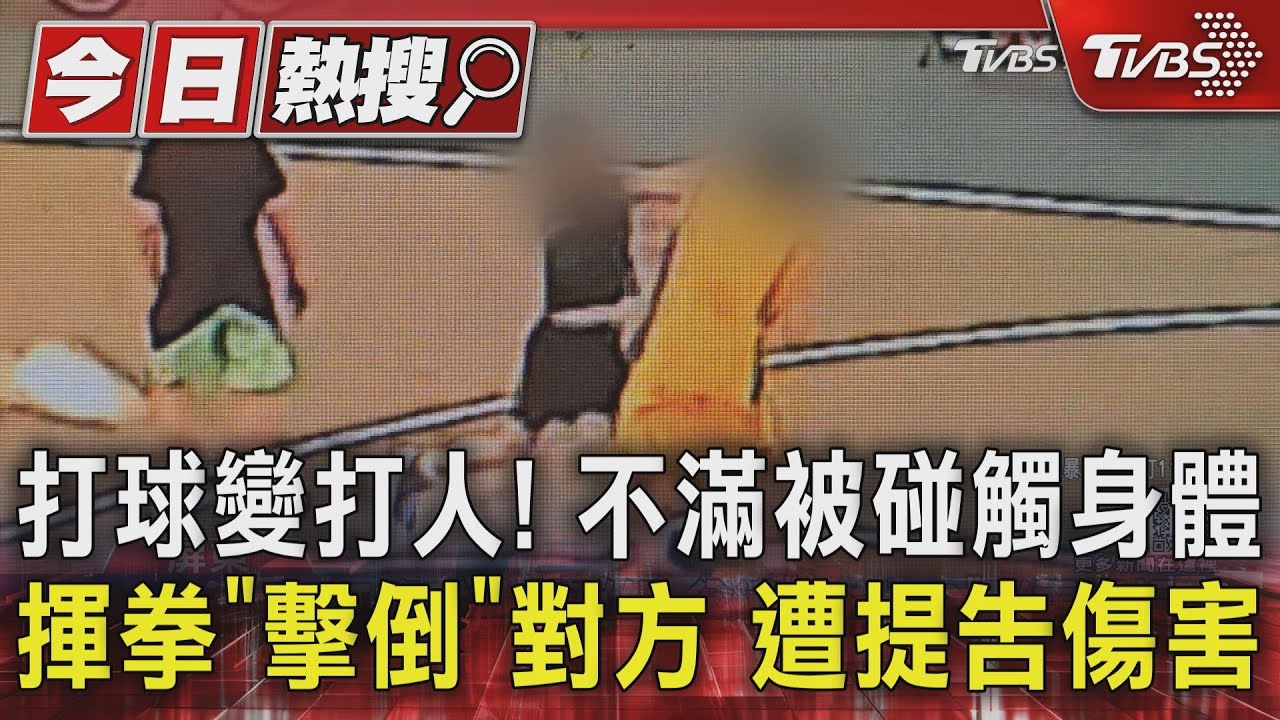 打球變打人！不滿被碰觸身體　揮拳「擊倒」對方遭提告傷害