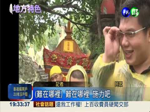 金瓜石媽祖遶境 上下階梯大考驗