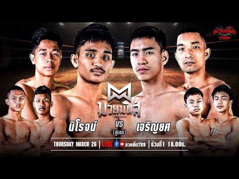 [Live] ศึกมวยมันส์สนั่นเมือง | เวทีมวยราชดำเนิน | 26 มีนาคม 2567