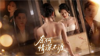 梅洋×銘汐💕結婚紀念日變忌日🔥怨偶相愛相殺五年，她遇害時他正為白月光掛斷求救電話…重生歸來，她冷笑睥睨【奈何情深不渡】#短劇 #女頻 #虐戀 #追妻火葬場 #重生 #都市