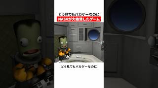 どう見てもバカゲーなのにNASAが大絶賛したゲーム