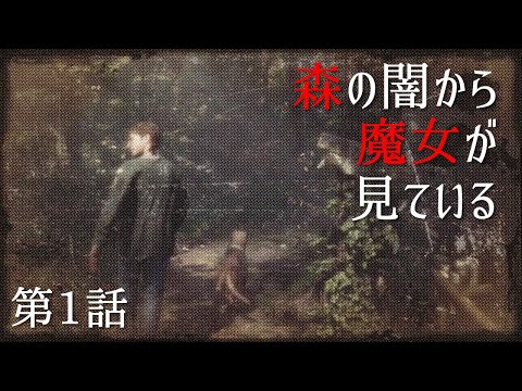 テスラ実験: ブレアウィッチの森への第一段階