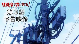 【予告映像】第3話｜TVアニメ『生徒会にも穴はある！』10月17日24時30分より放送